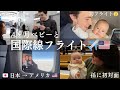 【24時間越えの旅】赤ちゃんとのフライト🇯🇵→🇺🇸日本の家族とのお別れから初アメリカ！✨