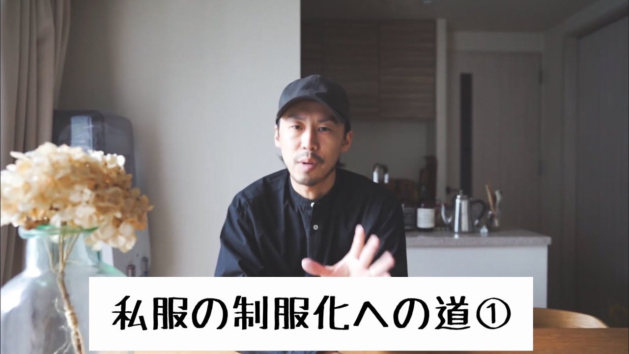 【ファッション】私服の制服化への道①