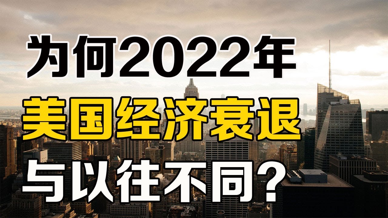 为何2022年的美国经济衰退与以往不同？美股是否会崩盘？现在抄底晚吗？NVDA AAPL AMD TSLA SPY QQQ
