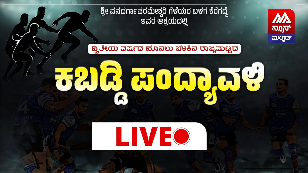 🔴 LIVE | ದ್ವಿತೀಯ ವರ್ಷದ ಹೊನಲು ಬೆಳಕಿನ ಕಬಡ್ಡಿ ಪಂದ್ಯಾವಳಿ | ಕೆರೆಗದ್ದೆ | NEWS MALNAD