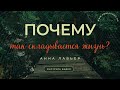 🤔ПОЧЕМУ ТАК СКЛАДЫВАЕТСЯ ВАША ЖИЗНЬ? | АННА ЛАВЬЕР