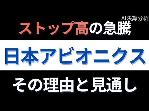 【日本アビオニクス(6946)】まさかのディスカウント価格で自社株買い！ 決算と同時に発表された衝撃の内容と株価への影響｜AI決算分析