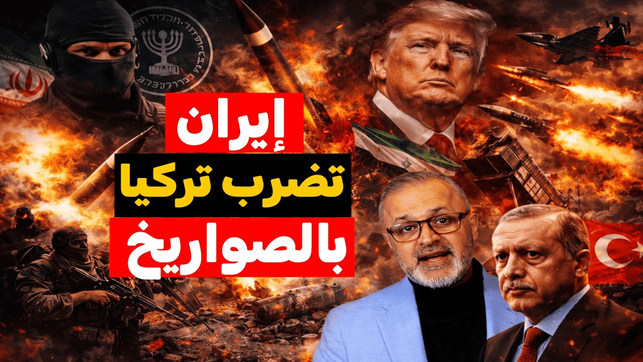 عاجل | إيران تضرب تركيا بالصواريخ بعد استهداف سفينة حربية إيرانية من قبل الغواصات الأمريكية