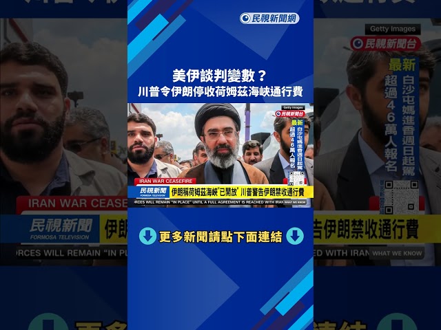 美伊談判將登場！ 各國矚目：荷姆茲海峽給過嗎？－民視台語新聞