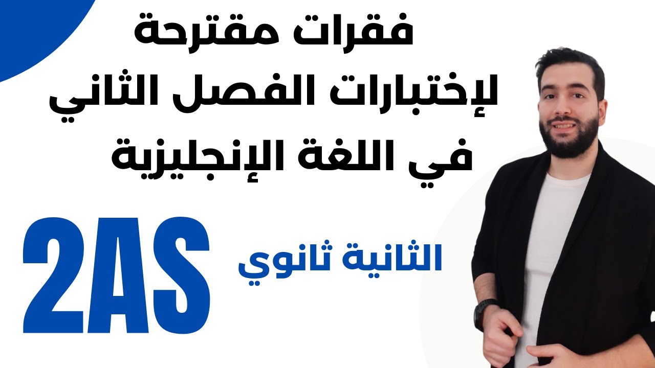 فقرات مقترحة لإختبارات الفصل الثاني في اللغة الإنجليزية لثانية ثانوي