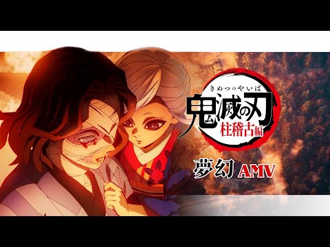 《AMV｜鬼滅之刃》OP｜夢幻｜柱訓練篇｜柱稽古編｜中日歌詞【鬼滅の刃｜Demon Slayer AMV】