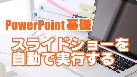 PowerPoint基礎 #27 スライドショーを自動で実行する
