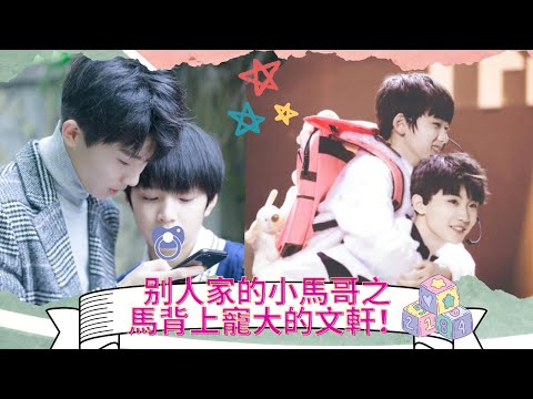 【TNT時代少年團】别人家的小馬哥之馬背上寵大的文軒！