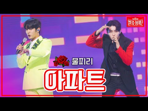 【클린버전】 김중연&박현호 -  아파트 | 🌹불타는 장미단🌹230418