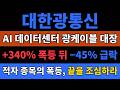 [대한광통신 주가 전망] 고점 대비 45% 빠진 깊은 조정.. AI 데이터센터 광케이블 수혜 무너지나 #대한광통신주가전망 #대한광통신목표가 #대한광통신