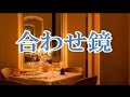 合わせ鏡  大月みやこ( ソロ歌唱) COVER