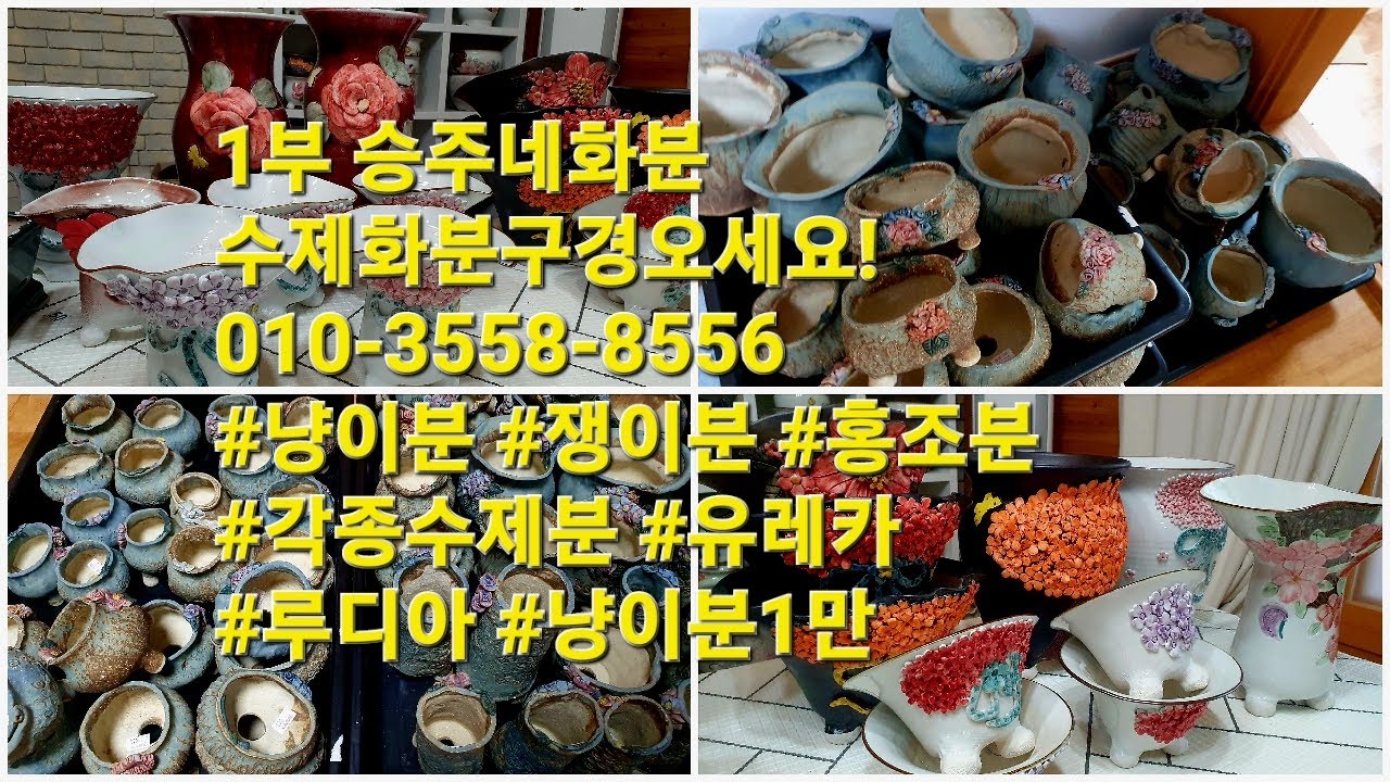 1부 승주네화분 수제화분구경오세요! 010-3558-8556 #냥이분 #쟁이분 #홍조분 #각종수제분 #유레카 #루디아 #냥이분1만