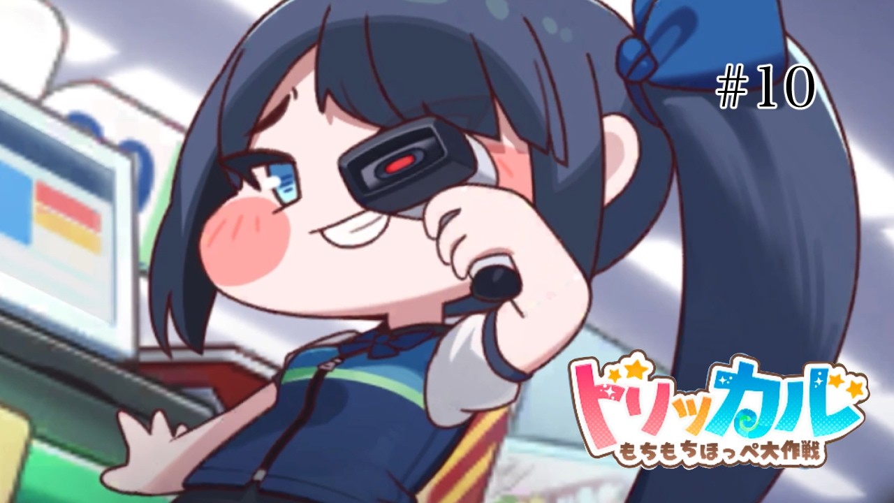 【♯10】うちで働かないか？(※ネタバレあり)【トリッカル・もちもちほっぺ大作戦】