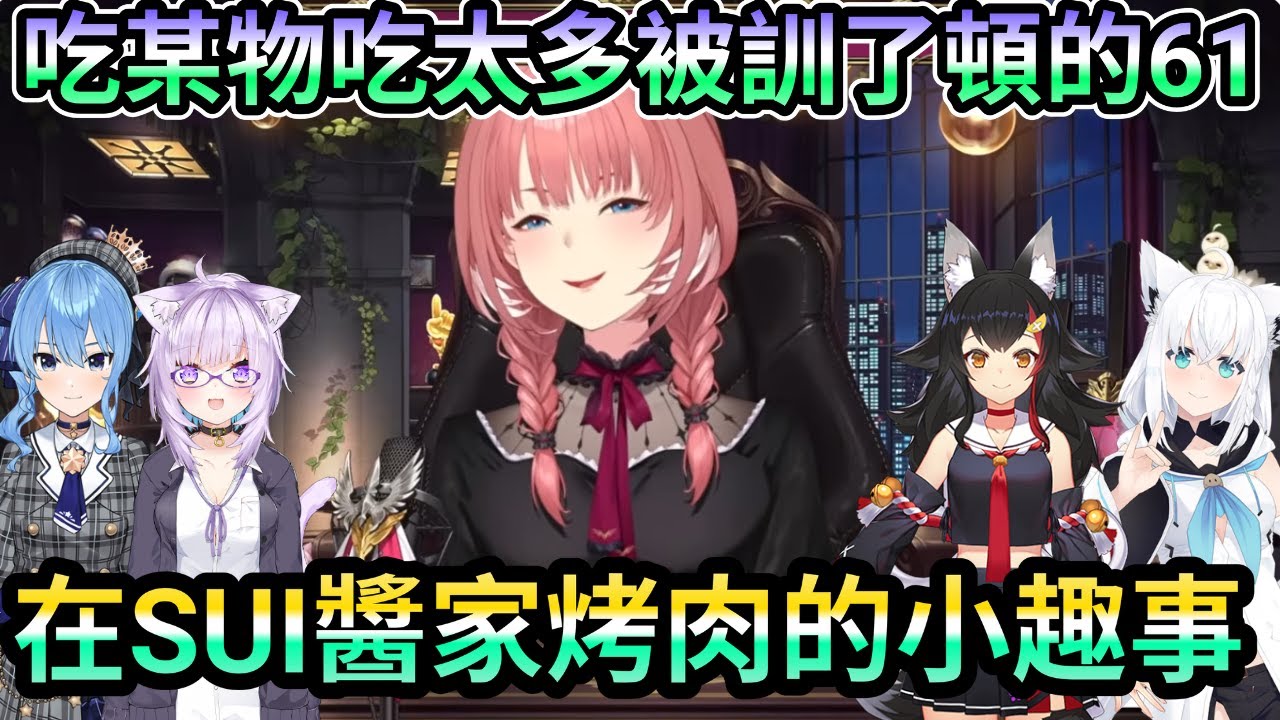 在星街家烤肉的小趣事 【鷹嶺ルイ 星街すいせい 大神ミオ 白上フブキ 猫又おかゆ 鷹嶺ルイ 】