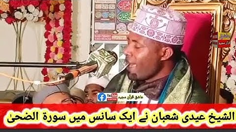 نیو ریکارڈ | سورة الضحی سورة العلق | ایک سانس میں قاری عیدی شعبان صاحب آف تنزانیہ