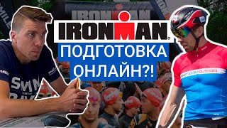 Что такое Online тренировки или Подготовка к триатлону/ironman/марафону онлайн-это вообще возможно?