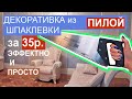 ДЕКОРАТИВНАЯ ШТУКАТУРКА ИЗ ОБЫЧНОЙ ШПАКЛЕВКИ! ДЕШЕВО И ПРОСТО!  Ремонт своими руками