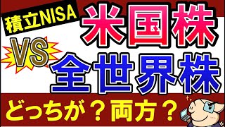 【積立NISA】米国株式と全世界株式は、どっちもが得？おすすめは？