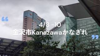 2026年4月 金澤Kanazawaかなぎれ