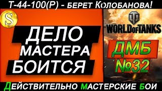 Невероятно! Колобанов против 10-ок! Т-44-100 (Р) РУЛИТ!  ДМБ № 32.  World of Tanks.