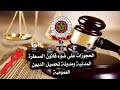 الحجوزات على ضوء المسطرة المدنية ومدونة تحصيل الديون العمومية الحجوزات على ضوء المسطرة المدنية ومدونة تحصيل الديون العمومية