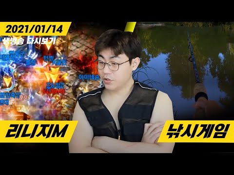 [만만] 1부 <strong>소통</strong> 및 리액션 / <strong>2부</strong> 리니지M 원정컨텐츠 / 3부 어부 고씨 낚시 떠납니다 (21.01.14)