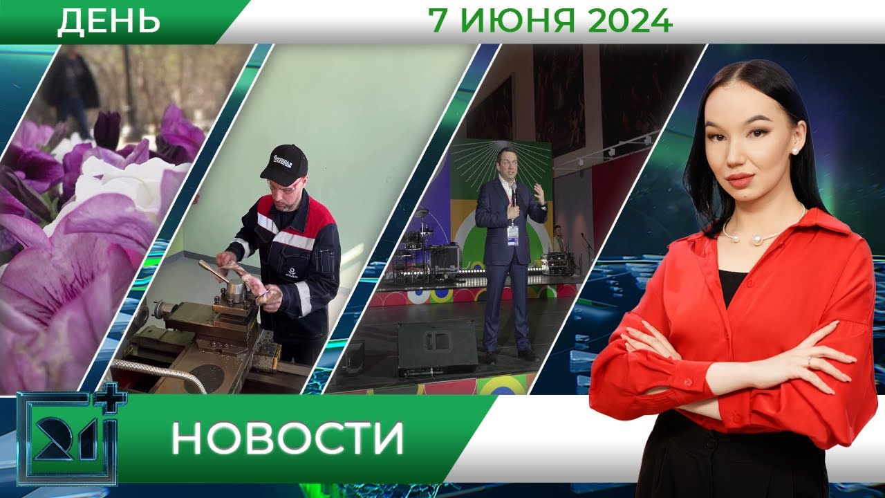 Дневные новости от 7 июня - YouTube