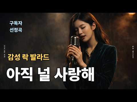 [감성 락 발라드] - "아직 널 사랑해" / 구독자 선정곡 - 마스터링 완료 / 영원한 사랑 노래     | 락 발라드 | 음악 | 추억 | <strong>ballad</strong> | sunoai |