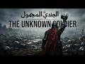     الجندي المجهول      