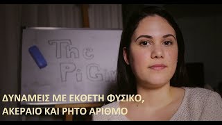 Δυνάμεις με εκθέτη φυσικό, ακέραιο και ρητό αριθμό... - The Pi Girl