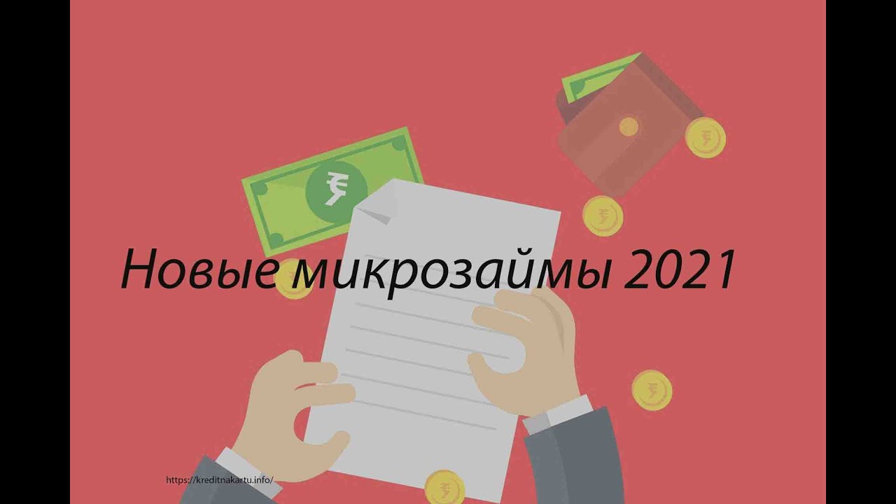 Новые МФО 2021. Малоизвестные МФО Украина 2021. Совсем неизвестные МФО. Займы без отказа малоизвестные новые мфо