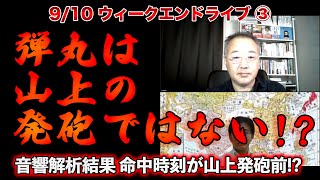 弾丸は山上の発砲ではない！？【9/10ウィークエンドライブ③】