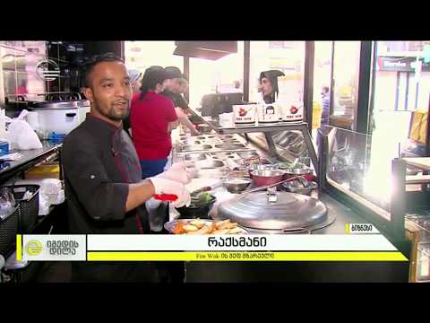 CashBack ფაიარ ვოკში