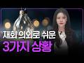 이별 통보한 남자/여자의 상황별 진짜 심리와 재회 성공 치트키 | 재회 가능성은?