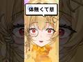Q.体無くて草【七天八十院アエギス】【MONTAGEM KOE】 #新人vtuber #shorts