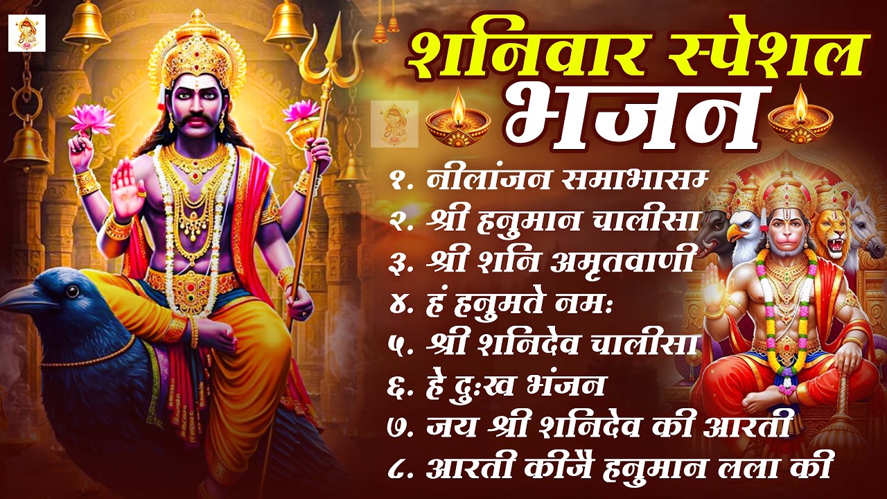 शनिवार भक्ति भजन : ॐ निलांजन समाभासं, श्री हनुमान चालीसा, शनिदेव कथा, शनि चालीसा, शनि हनुमान आरती