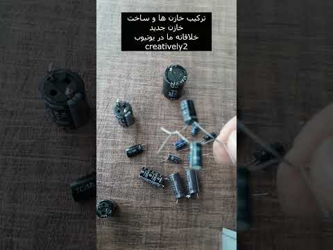 آموزش ترکیب خازن ها