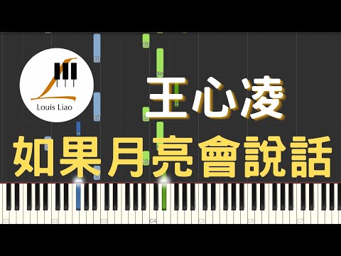 如果月亮會說話 (簡譜版) - 王心凌 Cyndi Wang