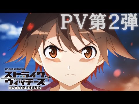TVアニメ「ストライクウィッチーズ ROAD to BERLIN」PV第2弾