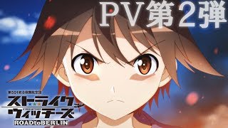 TVアニメ「ストライクウィッチーズ ROAD to BERLIN」PV第2弾