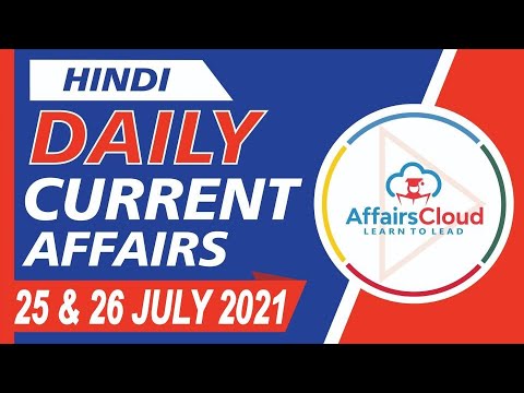 Current Affairs 25 & 26 July 2021 Hindi | Current Affairs | AffairsCloud Today for All Exams