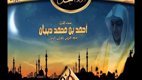 سورة النحل || القارئ أحمد ديبان || تراويح رمضان 1435هـ