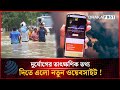 দুর্যোগের তাৎক্ষণিক তথ্য দিতে এলো নতুন ওয়েবসাইট ! | Dhakapost News