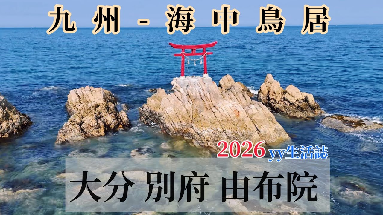 只去福岡太可惜5！開車看獅子「由布院 大分」極美賞楓溫泉｜夢幻海中鳥居｜雙摩天輪樂園 ft.樂天旅遊  🆈 yy生活誌
