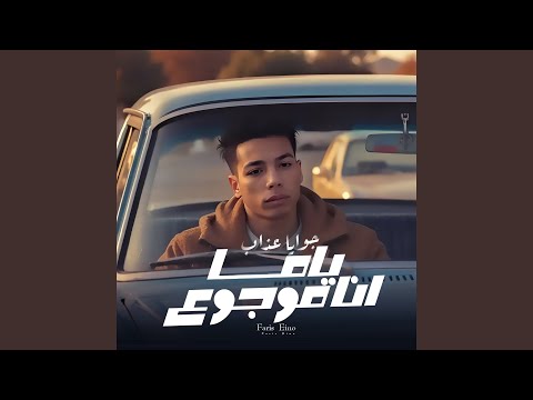 ياما انا موجوع