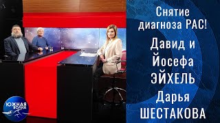 Снятие диагноза РАС! | Гость в студии: Дивид и Йосефа Эйхель и Дарья Шестакова | 23.02.2022