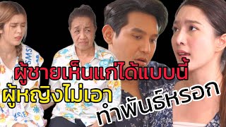 หนังสั้น ผู้ชายที่เห็นแก่ได้แบบนี้ ผู้หญิงไม่เอาทำพันธุ์หรอก