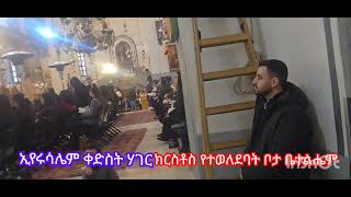 ቤተልሔም ያለም ቤዛ የሆነው ክርስቶስ የተወደባት ቦታ፤