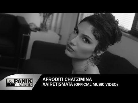 Αφροδίτη Χατζημηνά - Χαιρετίσματα - Official Music Video