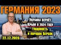 Германия 2023. Украина вернёт Крым в 2024 году, Гуманность и порядок Бербок, Немцы не готовы воевать